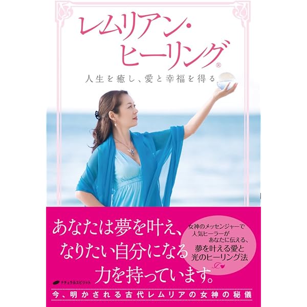 Amazon.co.jp: レムリアの女神: 女神の癒しと魔法で、女神になる eBook